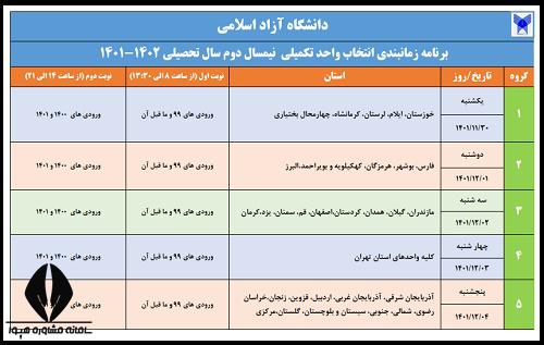 انتخاب واحد دانشگاه ازاد